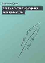 Воля к власти. Переоценка всех ценностей