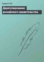 Дерегулирование российского правительства