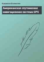 Американская спутниковая навигационная система GPS