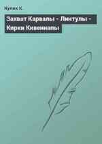 Захват Карвалы - Линтулы - Кирки Кивеннапы