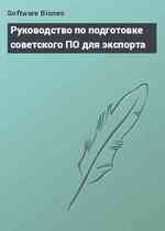 Руководство по подготовке советского ПО для экспорта