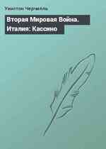 Вторая Мировая Война. Италия: Кассино