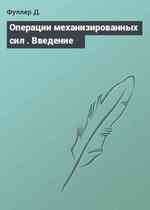 Операции механизированных сил . Введение