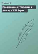 Послесловие к `Письмам в Америку` Е.И.Рерих