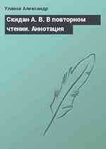 Скидан А. В. В повторном чтении. Аннотация