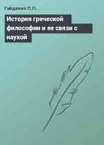 История греческой философии и ее связи с наукой