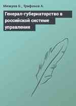 Генерал-губернаторство в российской системе управления