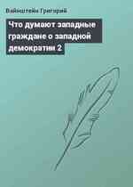 Что думают западные граждане о западной демократии 2