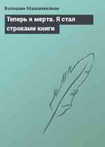 Теперь я мертв. Я стал строками книги