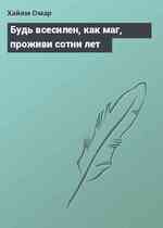 Будь всесилен, как маг, проживи сотни лет