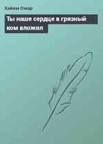 Ты наше сердце в грязный ком вложил