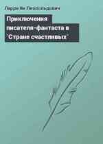 Приключения писателя-фантаста в `Стране счастливых`