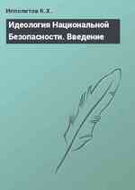 Идеология Национальной Безопасности. Введение