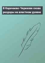 В Карачаево-Черкесии снова раздоры на властном уровне