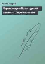 Череповецко-Вологодксий альянс с Широглазовым