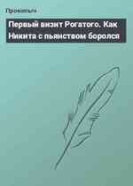 Первый визит Рогатого. Как Никита с пьянством боролся