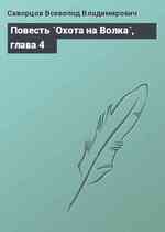 Повесть `Охота на Волка`, глава 4