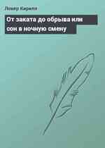 От заката до обрыва или сон в ночную смену