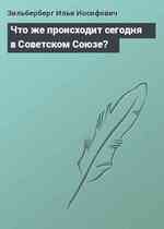 Что же происходит сегодня в Советском Союзе?