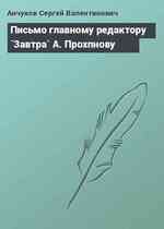 Письмо главному редактору `Завтра` А. Прохпнову