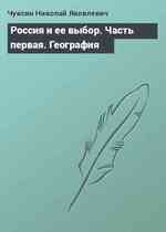 Россия и ее выбор. Часть первая. География