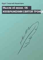 Мысли об иконе. ОБ ИЗОБРАЖЕНИИ СВЯТОЙ ТРОИЦЫ