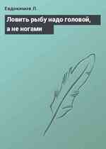 Ловить рыбу надо головой, а не ногами