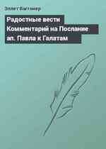 Радостные вести Комментарий на Послание ап. Павла к Галатам