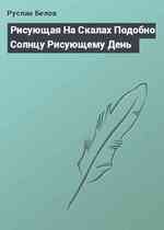 Рисующая На Скалах Подобно Солнцу Рисующему День