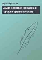 Самая красивая женщина в городе и другие рассказы