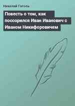 Повесть о том, как поссорился Иван Иванович с Иваном Никифоровичем