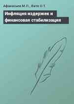 Инфляция издержек и финансовая стабилизация