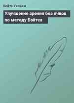 Улучшение зрения без очков по методу Бэйтса