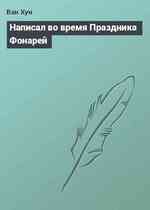 Написал во время Праздника Фонарей