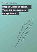 Вторая Мировая Война. Усиление воздушного наступления