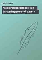 Каноническое положение Высшей церковной власти