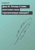 День М. Почему Сталин уничтожил свою стратегическую авиацию?