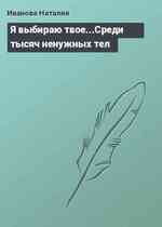 Я выбираю твое...Среди тысяч ненужных тел