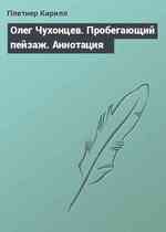 Олег Чухонцев. Пробегающий пейзаж. Аннотация