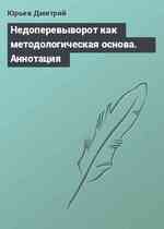 Недоперевыворот как методологическая основа. Аннотация