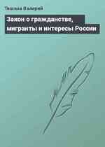 Закон о гражданстве, мигранты и интересы России