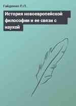 История новоевропейской философии и ее связи с наукой