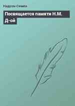 Посвящается памяти Н.М. Д-ой