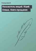 Называтель вещей. Юрий Олеша. Книга прощания