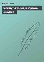 Если путы тоски разорвать не сумел