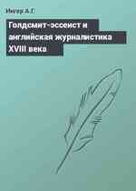 Голдсмит-эссеист и английская журналистика XVIII века