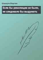 Если бы революции не было, ее следовало бы выдумать