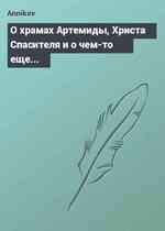 О храмах Артемиды, Христа Спасителя и о чем-то еще...