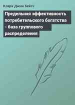 Предельная эффективность потребительского богатства - база группового распределения