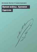 Время войны. Хроники Одиссеи